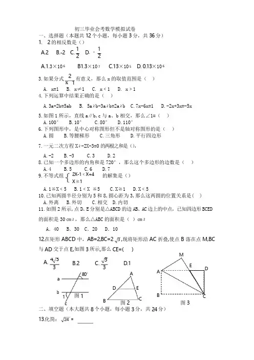 初三毕业会考数学模拟试卷
