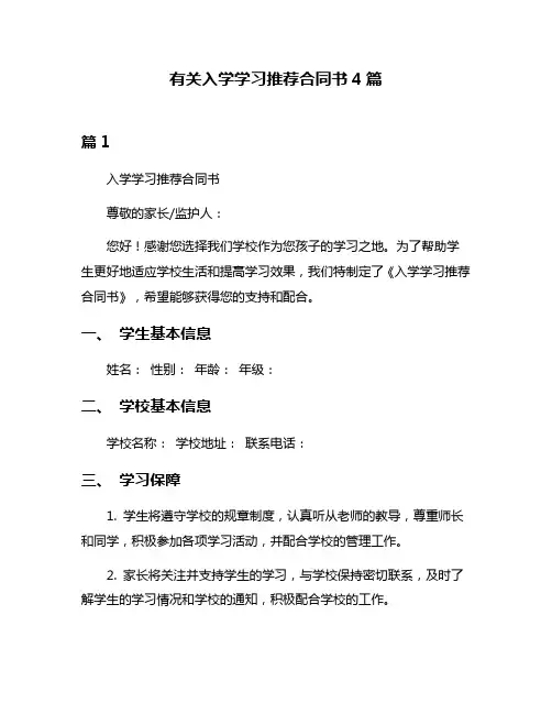 有关入学学习推荐合同书4篇
