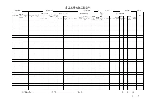 MC劲性复合桩水泥搅拌桩施工记录表(四搅两喷)