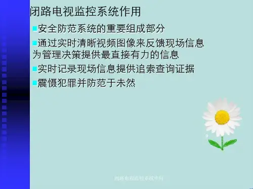 闭路电视监控系统作用