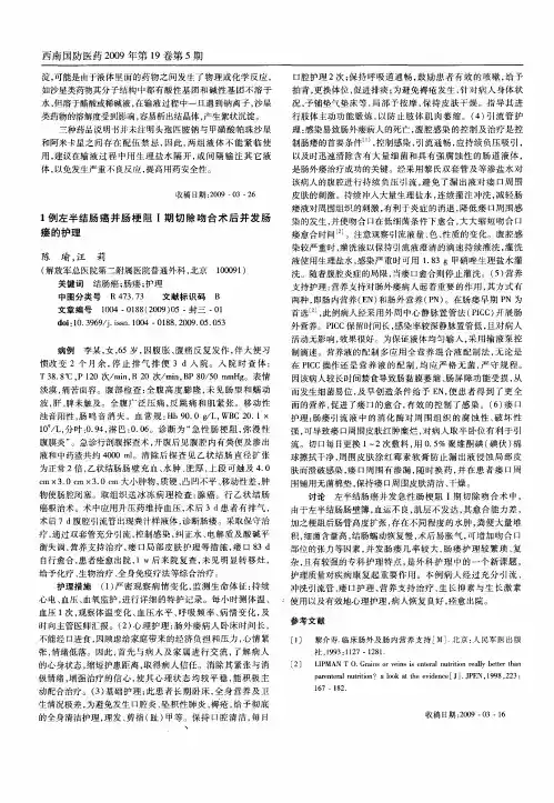 1例左半结肠癌并肠梗阻Ⅰ期切除吻合术后并发肠瘘的护理