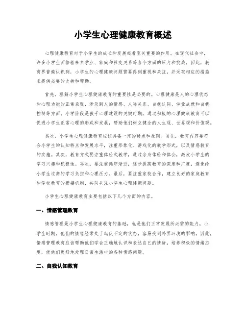 小学生心理健康教育概述