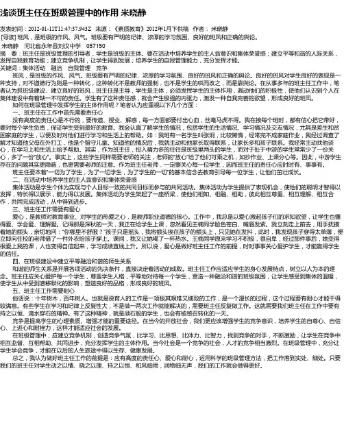 浅谈班主任在班级管理中的作用    米晓静