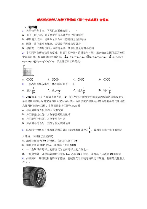 新苏科苏教版八年级下册物理《期中考试试题》含答案.