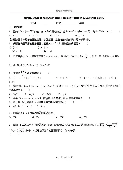 陇西县民族中学2018-2019学年上学期高二数学12月月考试题含解析