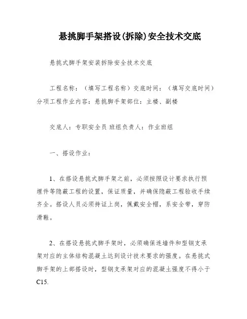 悬挑脚手架搭设(拆除)安全技术交底