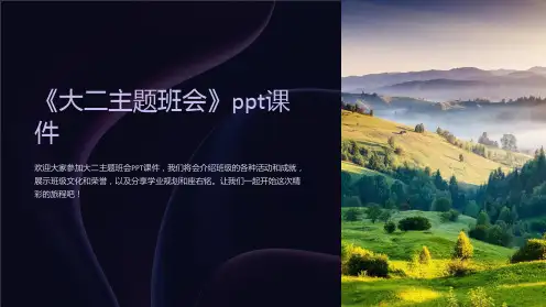 《大二主题班会》ppt课件