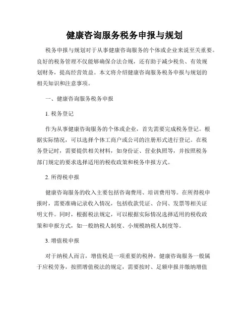 健康咨询服务税务申报与规划
