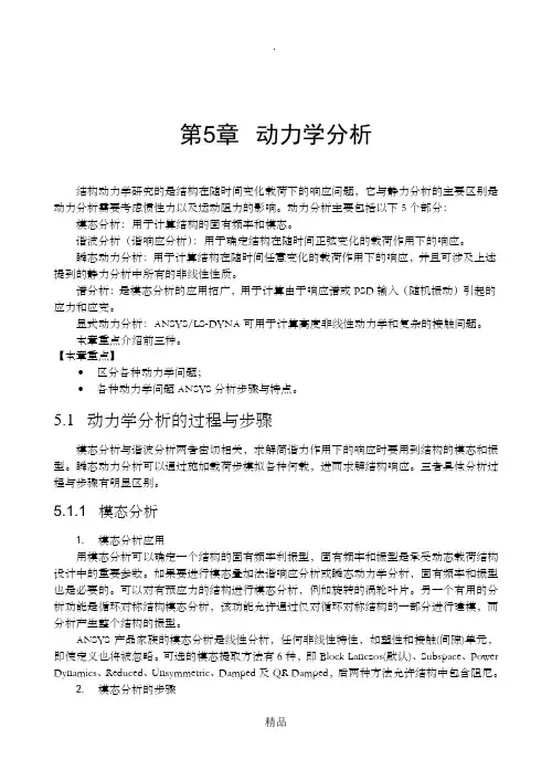 ANSYS动力学分析
