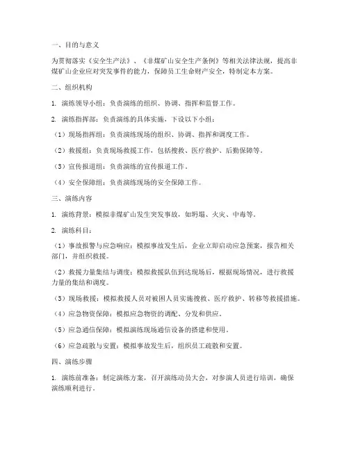 非煤矿山应急演练实施方案