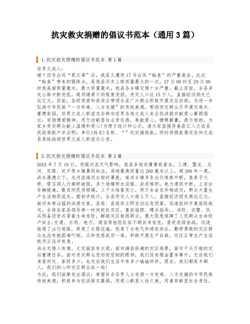 抗灾救灾捐赠的倡议书范本(通用3篇)
