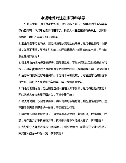 水泥地养鸡注意事项和禁忌