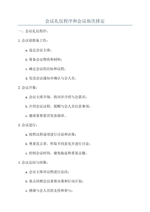 会议礼仪程序和会议座次排定