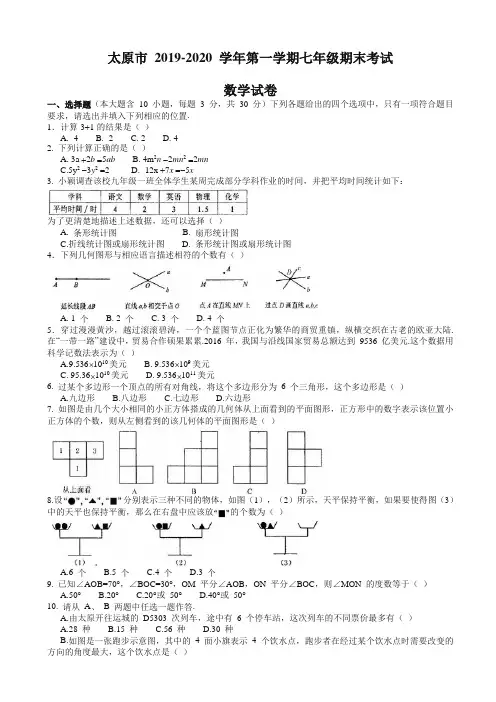 (2019秋)山西省太原市七年级上期末考试数学试题有答案-精选.doc