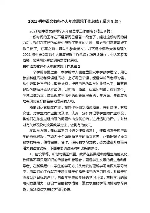 2021初中语文教师个人年度思想工作总结（精选8篇）