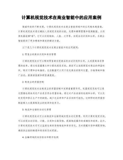 计算机视觉技术在商业智能中的应用案例