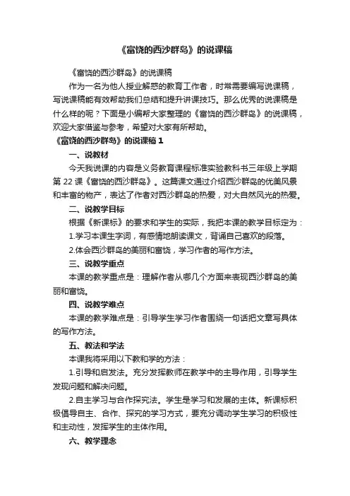 《富饶的西沙群岛》的说课稿