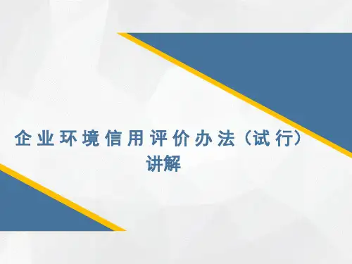 企业环境信用评价办法(试行)讲解