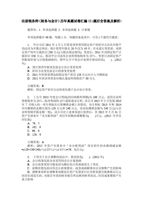 注册税务师(财务与会计)历年真题试卷汇编12(题后含答案及解析)