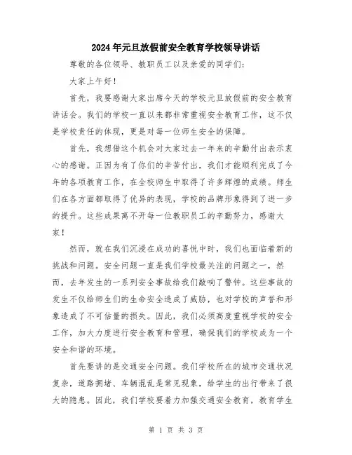 2024年元旦放假前安全教育学校领导讲话
