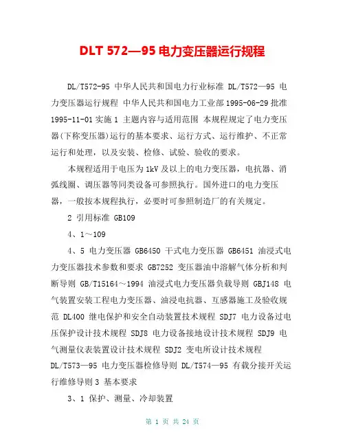 DLT 572—95电力变压器运行规程
