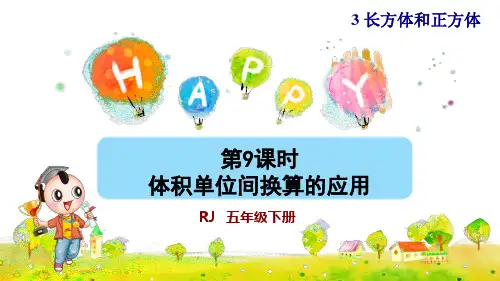 人教版小学五年级数学下册《体积单位间换算的应用》优秀课件