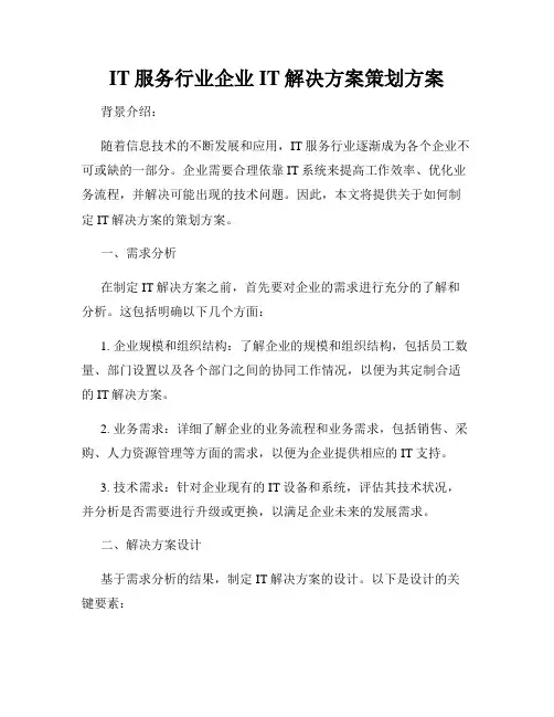 IT服务行业企业IT解决方案策划方案