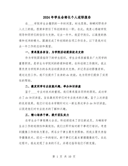 2024年学生会部长个人述职报告（7篇）