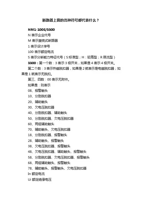 断路器上面的各种符号都代表什么？