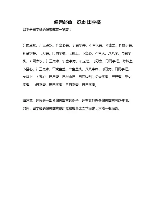 偏旁部首一览表 田字格