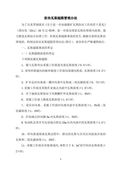 防治瓦斯超限管理办法