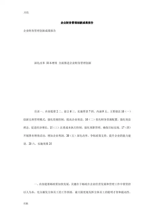 企业财务管理创新成果报告