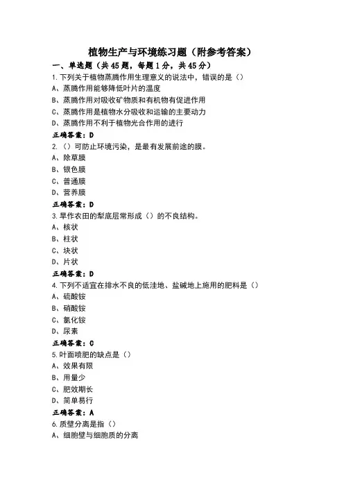植物生产与环境练习题(附参考答案)