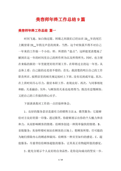 美容师年终工作总结9篇