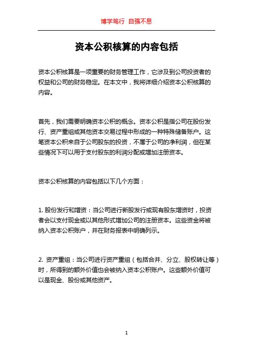 资本公积核算的内容包括