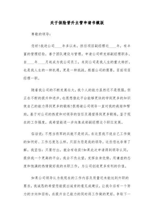 关于保险晋升主管申请书模版（2篇）