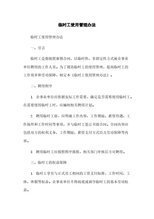 临时工使用管理办法
