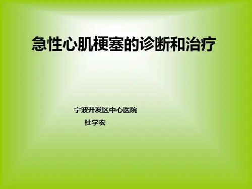 急性心肌梗塞的诊断和治疗