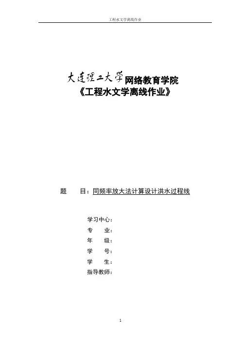 工程水文学同频率放大法计算设计洪水过程线