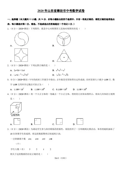 【中考数学】2020年山东省潍坊市中考数学试卷