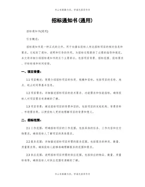 招标通知书(通用)