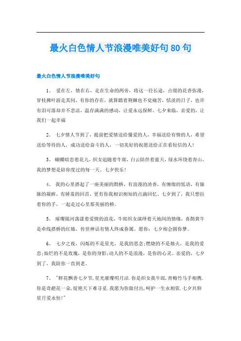 最火白色情人节浪漫唯美好句80句