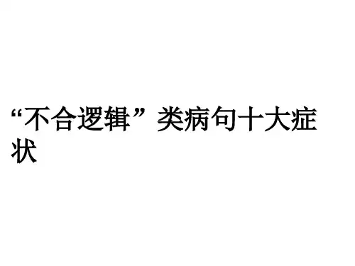 病句专题——不合逻辑