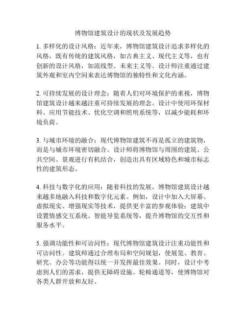 博物馆建筑设计的现状及发展趋势