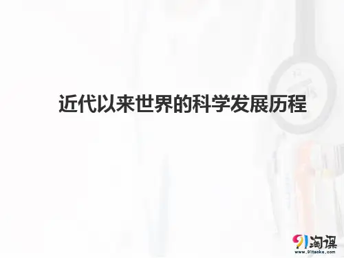 课件3：近代以来世界的科学发展历程