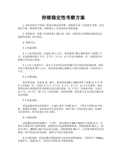 持续稳定性考察方案