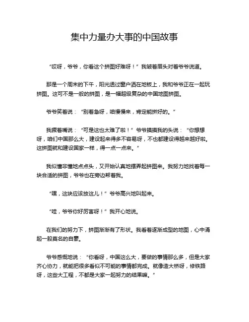 集中力量办大事的中国故事