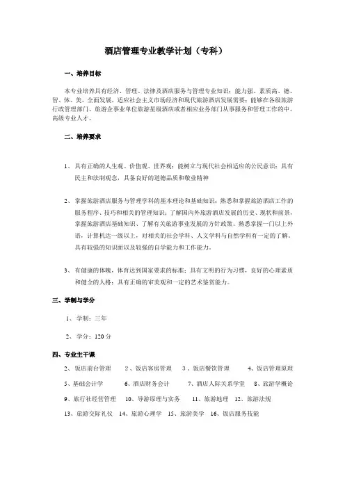 酒店管理专业教学计划专科