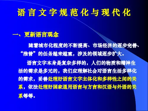 《语言文字规范化》PPT课件