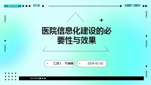 医院信息化建设的必要性与效果